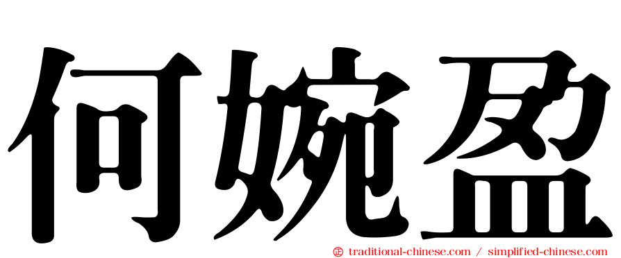 何婉盈