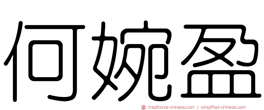 何婉盈