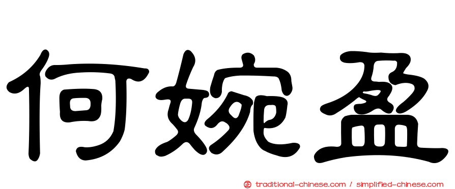 何婉盈
