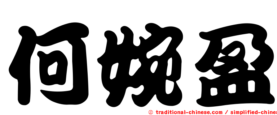 何婉盈