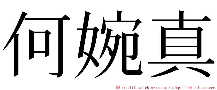 何婉真 ming font