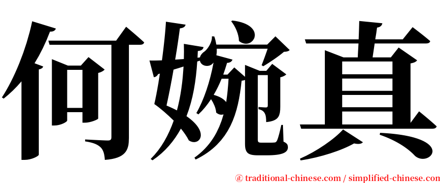 何婉真 serif font