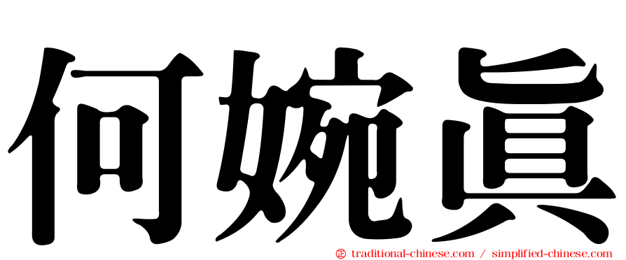 何婉真