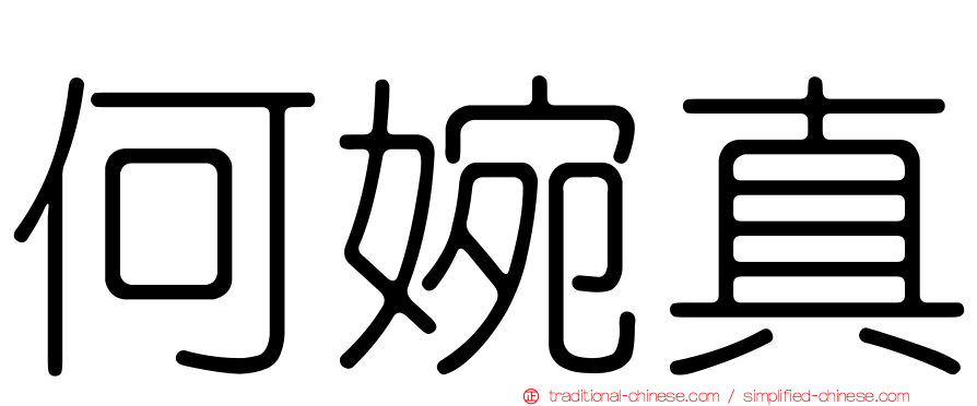何婉真
