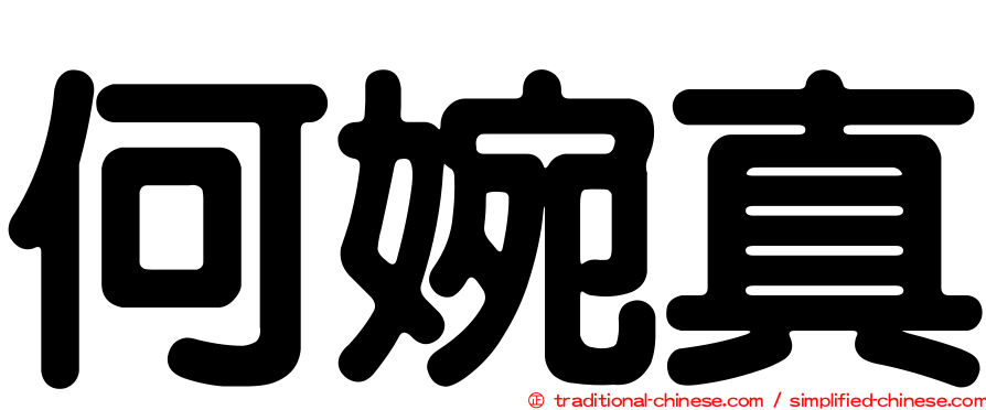 何婉真