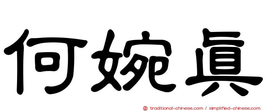 何婉真