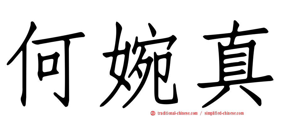 何婉真