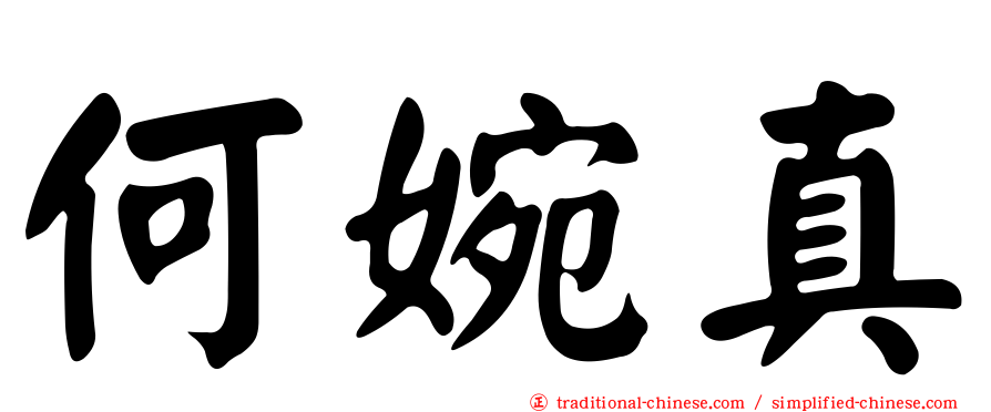 何婉真