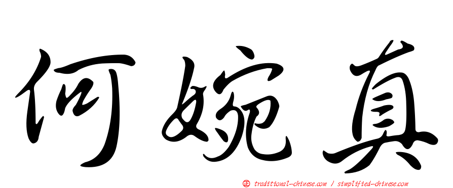 何婉真