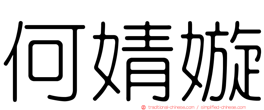 何婧嫙
