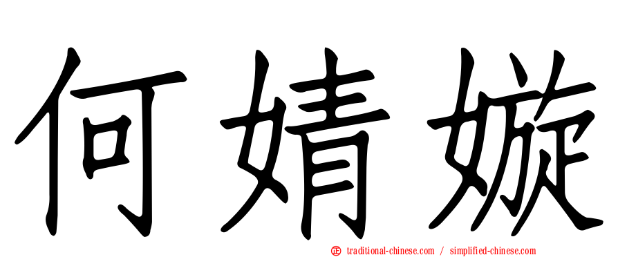 何婧嫙