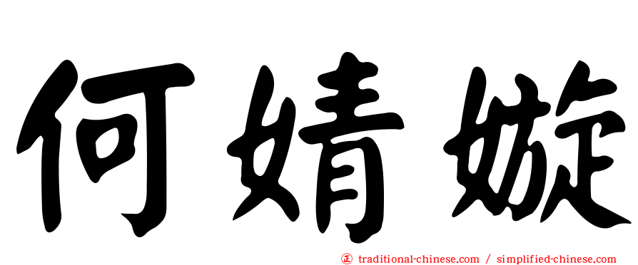 何婧嫙
