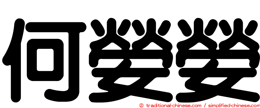 何嫈嫈