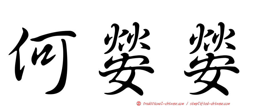 何嫈嫈