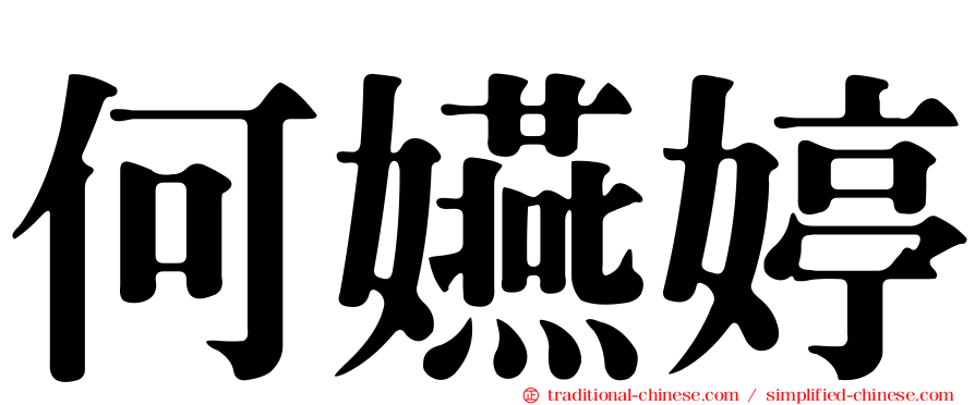 何嬿婷