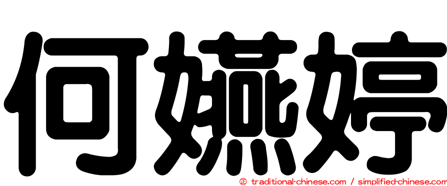 何嬿婷