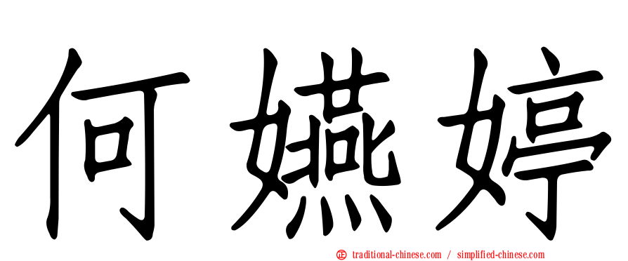 何嬿婷