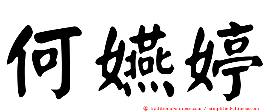 何嬿婷