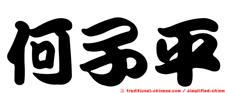 何子平