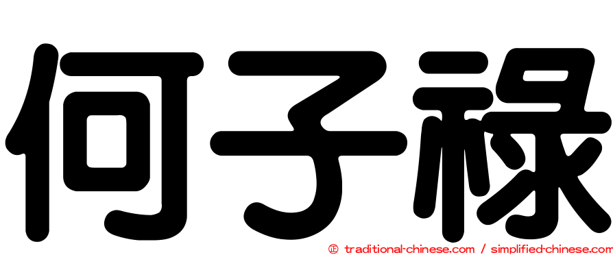 何子祿