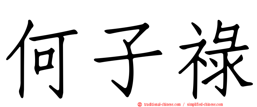 何子祿