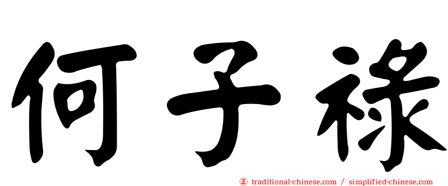 何子祿