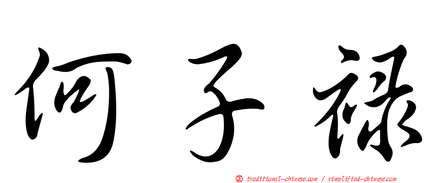 何子祿