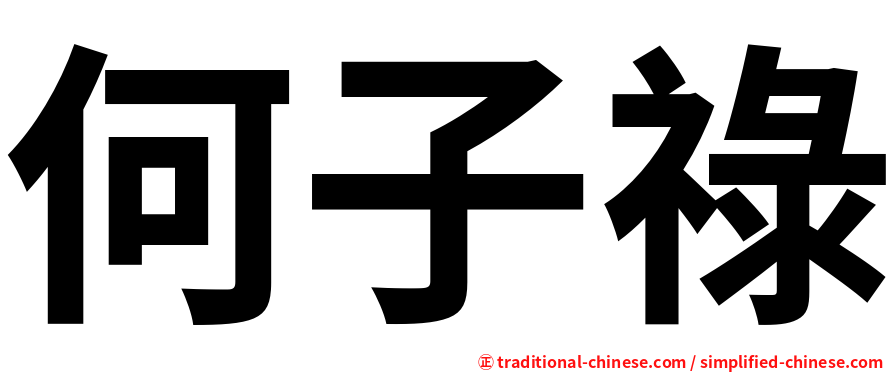 何子祿
