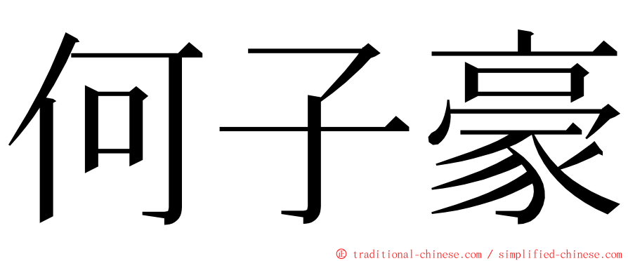 何子豪 ming font