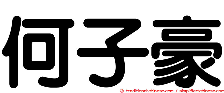 何子豪