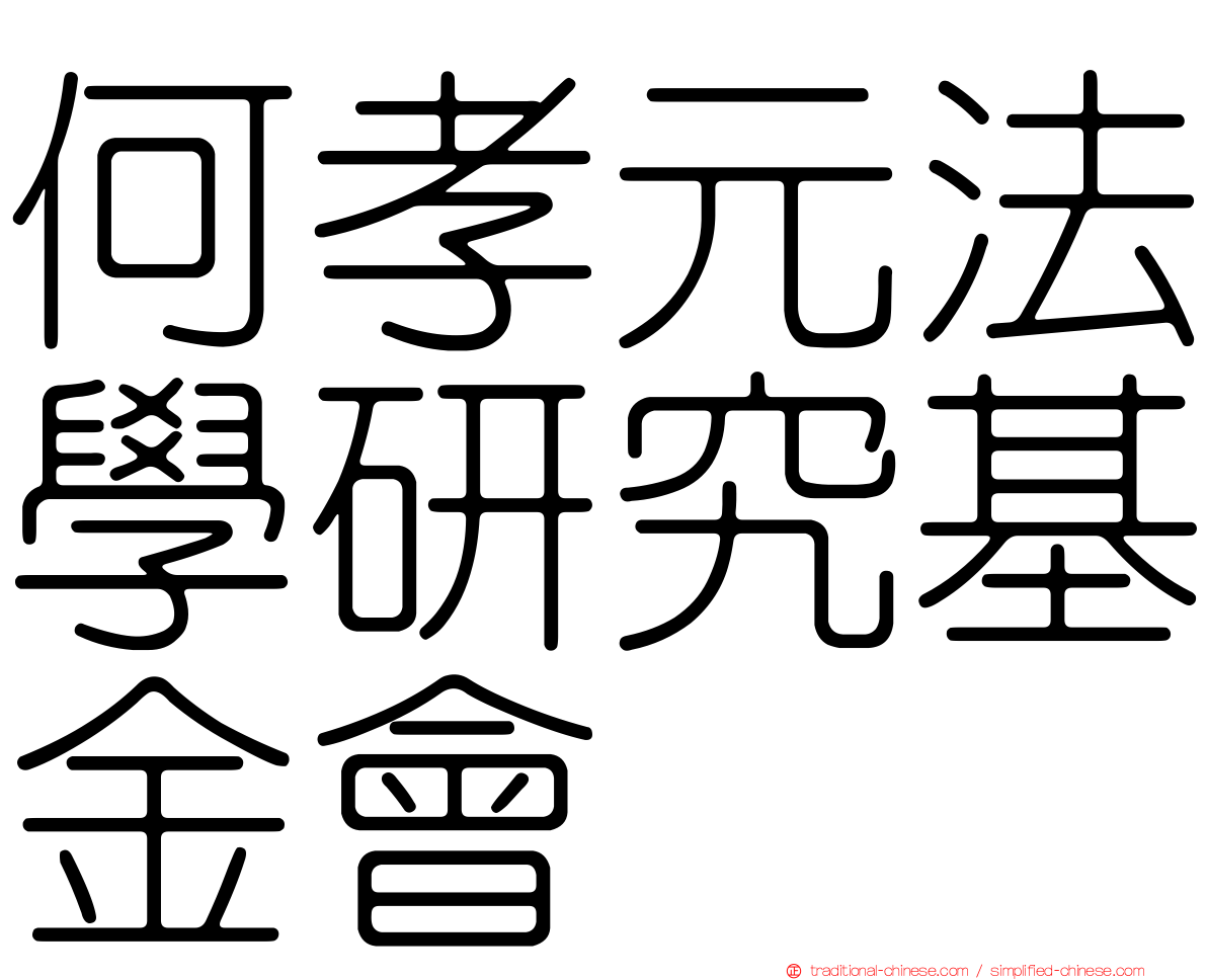 何孝元法學研究基金會