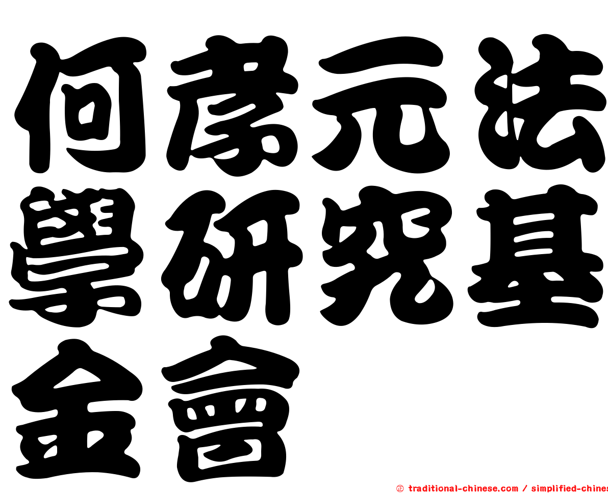 何孝元法學研究基金會