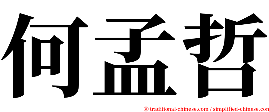何孟哲 serif font