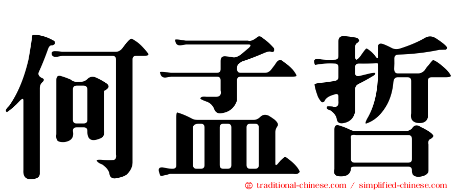 何孟哲