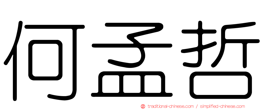 何孟哲