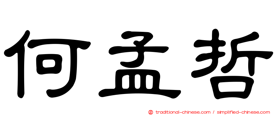 何孟哲