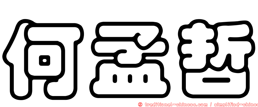 何孟哲