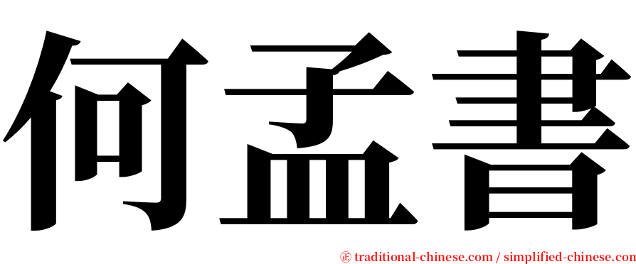 何孟書 serif font