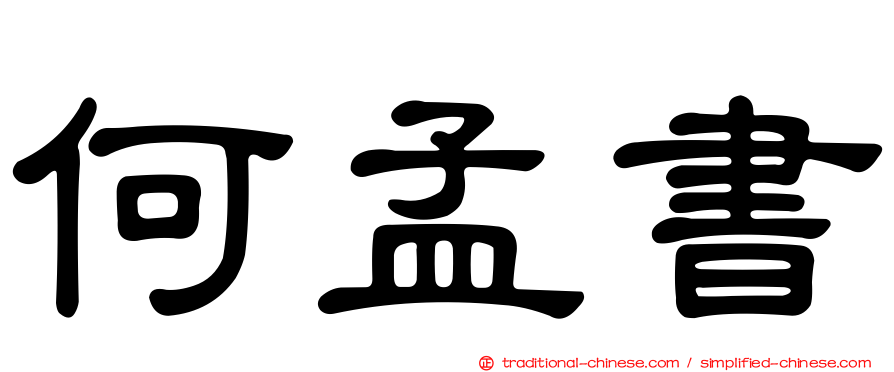 何孟書