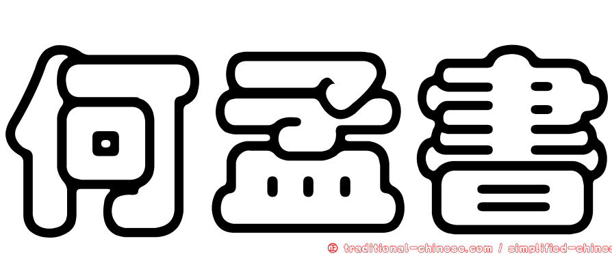 何孟書