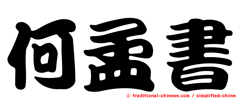 何孟書