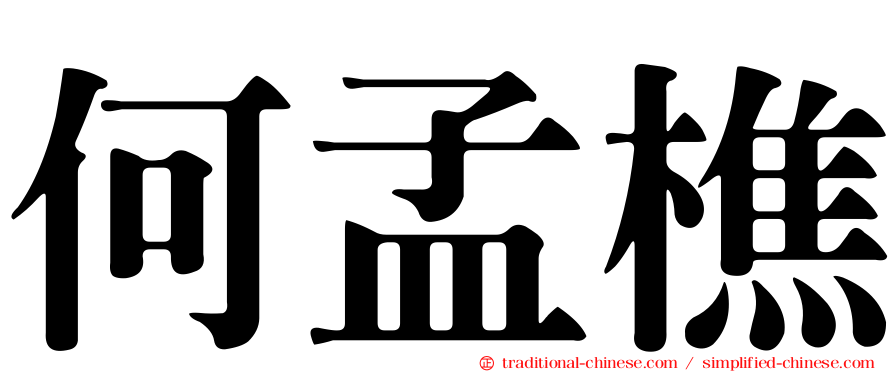 何孟樵