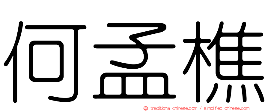 何孟樵