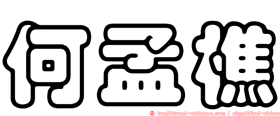 何孟樵