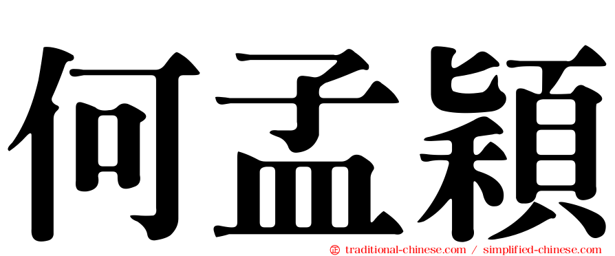 何孟穎