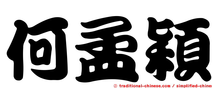 何孟穎