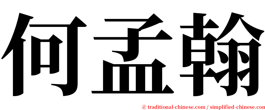 何孟翰 serif font