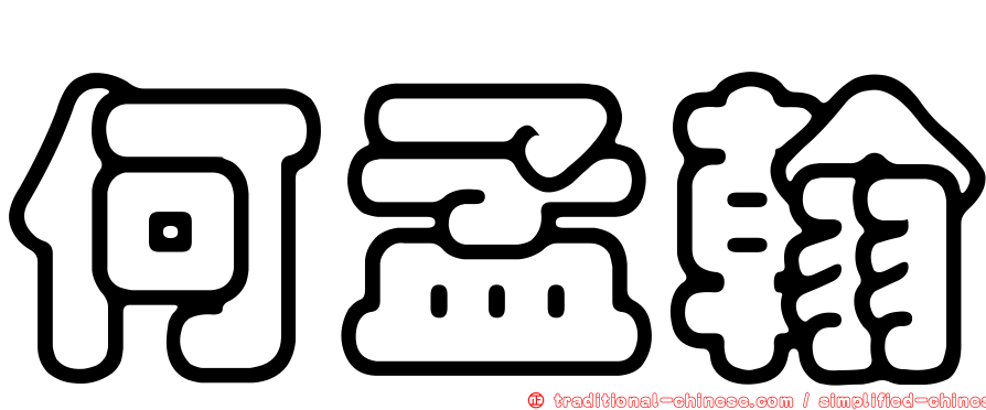何孟翰