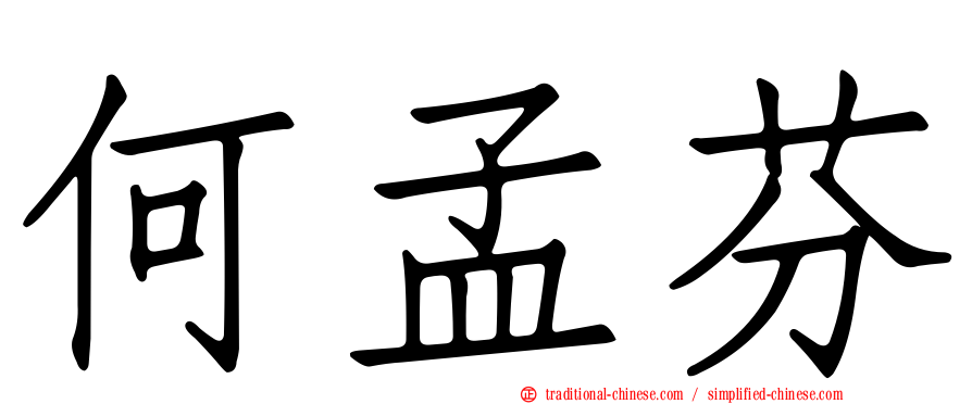 何孟芬