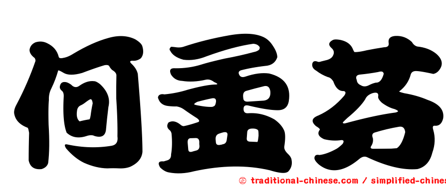 何孟芬